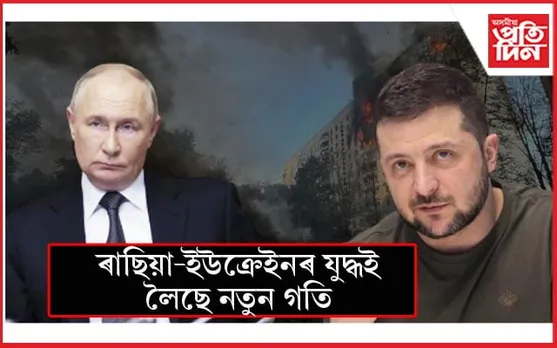ইউক্ৰেইনত পুনৰ ৰাছিয়াৰ আক্ৰমণঃ শিশুসহ ৭ জনৰ মৃত্যু, ৫৯ গৰাকী আহত...